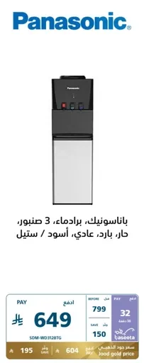 Panasonic water cooler, 3 liters, hot and cold, black / stainless steel.