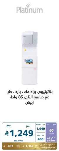 Platinum, water cooler, cold water, with a cooling capacity of 85 watts.