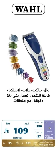 Wahl, a cordless hair clipper, works for up to 60 minutes with precise attachments.