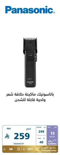 Panasonic hair clipper and trimmer with rechargeable battery.