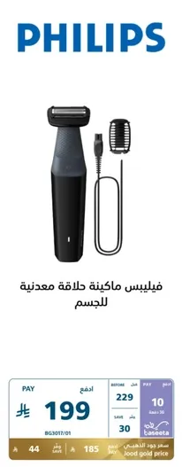 Philips body hair trimmer.