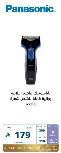 Panasonic shaver for men, rechargeable with one blade.