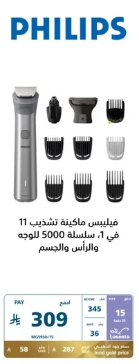 Philips 5000 series trimmer for face and body.