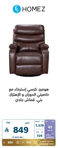 Homez, a recliner chair with special rotation and rocking features, brown, leather fabric.