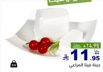 Feta cheese from Al-Marai.