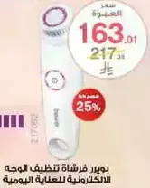 Facial cleansing brush for daily care.