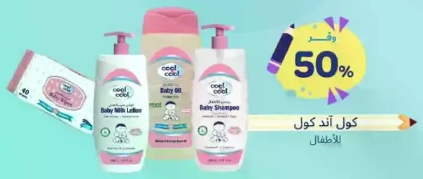 Cool and Cool Baby Milk Lotion, Baby Shampoo, and Baby Oil. Specially designed for children.