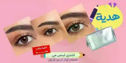 احصل علي عدسات لاصقه او منتجات مكياج انيقه.