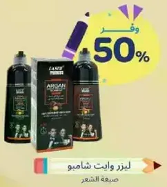 Laziz Argan Shampoo for hair care.