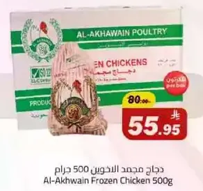 Al-Akhwain Frozen Chicken 500g