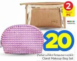 مجموعه حقايب مكياج كلاريت