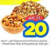مكسرات مختلطه ساده ومحمصه لكل 500 جرام