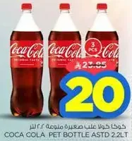 كوكا كولا عبوه PET متنوعه 2.2 لتر.