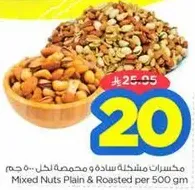 مكسرات مختلطه ساده ومحمصه لخل 500 جرام