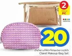مجموعه حقايب مكياج كلاريت