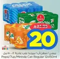 بيبسي/7up/ميرندا علبه عاديه 12×150مل