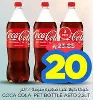 كوكا كولا في زجاجه بلاستيكيه 2.2 لتر.