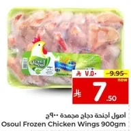 Osoul Frozen Chicken Wings 900gm