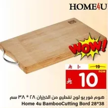 Home 4u Bamboo Cutting Board 28*38 cm