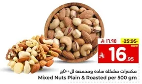 مكسرات مشكله ساده ومحمصه لــ 500 جرام