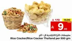 مقرمشات الارز التايلنديه للـ 500 جرام