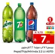 بيبسي/7 اب ميراندا 2.2 لتر