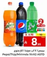 بيبسي، 7 اب، ميرندا 1 لتر X2 ASTD
