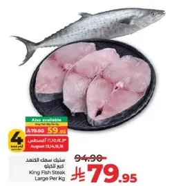 King Fish Steak Large Per Kg