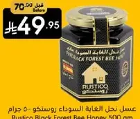 عسل نحل الغابه السوداء رستيكو 500 جرام