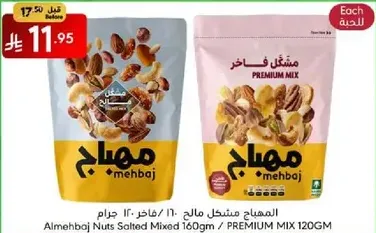 المههاج مزيج مكسرات مالح 160 جرام / مزيج مميز