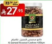 كاجو محمص الجمل 450جرام