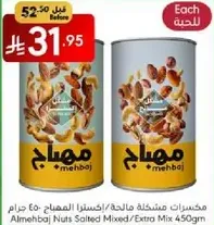 مكسرات مشكله مالحه/اكسترا المهباج 450 جرام