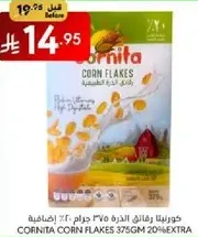كورنيتا رقايق الذره 375 جرام مع 20% اضافيه.