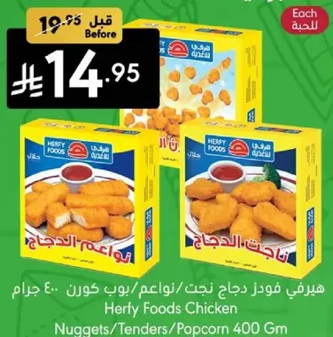 Herfy Foods Chicken Nuggets/Tenders 400 gm
