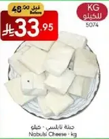 Nabulsi Cheese - kg
