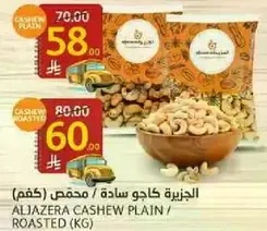 الجزر كاجو ساده / محمص (كجم)