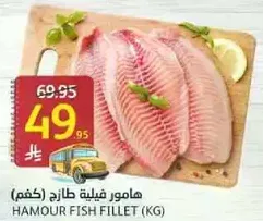 Hamour fish fillet (kg)