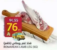 Romanian lamb leg (kg)