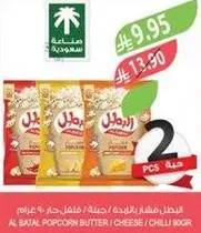 Al Batal Popcorn Butter / Cheese / Chilli 80 grams.