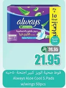 Always Aloe Cool S.Pads with wings 50pcs