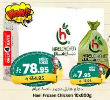 Hael Frozen Chicken 10x800g