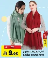 شال السيدات متنوع