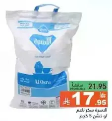 Al Osra fine sugar, 5 kg.
