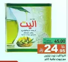 Al Ain cooking oil, 2 liters.