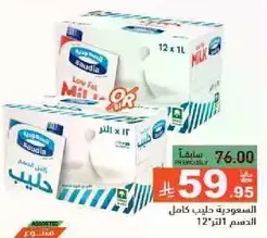 Saudi full cream milk, 12 x 1L.