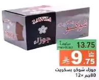 Jawza biscuits, 12 pieces.