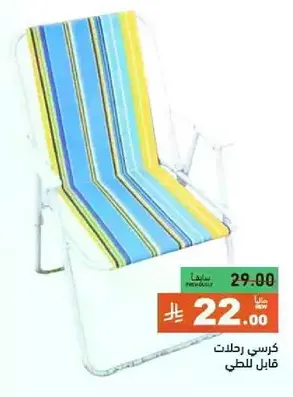 Reclining chair with a striped design.