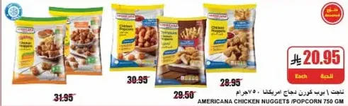 Americana Chicken Nuggets / Popcorn 750 gm