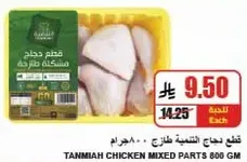 Tanmiah Chicken Mixed Parts 800g