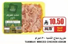 Tanmia Minced Chicken 450g